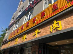 门面-万祥牛肉火锅(金龙店)