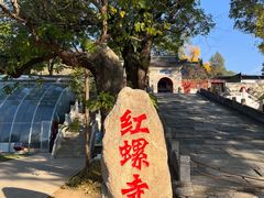 -红螺寺