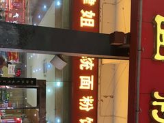 门面-肆姐面粉馆(坡子街店)