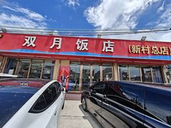 -双月饭店·20年老字号(新村店)