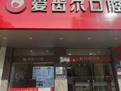 -爱齿尔口腔美学种植中心(永清院)