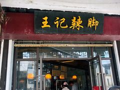 门面-黎里王记辣脚(黎里总店)