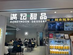 -满记甜品(旭辉LCM广场店)