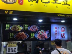 -潘多多·山里人锅巴土豆(八一路店)