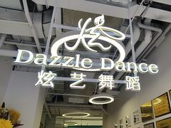 -炫艺舞蹈培训中心(枫尚奥特莱斯店)
