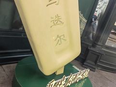 -马迭尔冷饮厅1906(中央大街店)