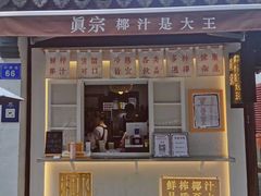 门面-眞宗·椰汁是大王(小娄巷店)