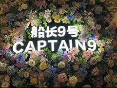 -船长9号·精致湖北菜(江滩店)