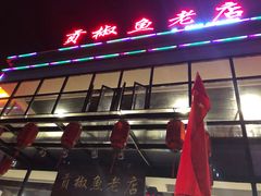 门面-贡椒鱼老店·雅安十大名店