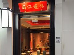 门面-馋遇江南·精致湖景雅宴(东方之门店)