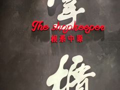 -掌柜的店·河南菜(世茂店)