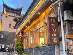 -妈妈的味道(和顺古镇店)