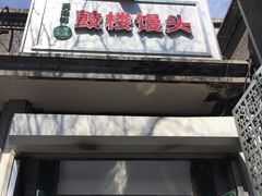 门面-天泽祥·鼓楼馒头(鼓楼店)
