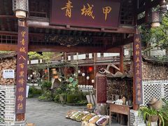 门面-青城甲(青城山店)