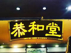 门面-恭和堂 龟苓膏(铜锣湾店)