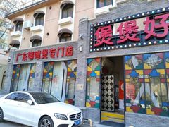 -煲煲好(朝阳门店)