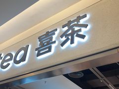 -喜茶(北京财富购物中心店)
