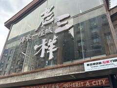 -老三样·旧食新味(万寿宫店)