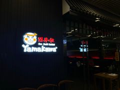门面-YAMAKAWA(龙湖胥江天街店)