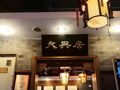 -天兴居(鲜鱼口街店)