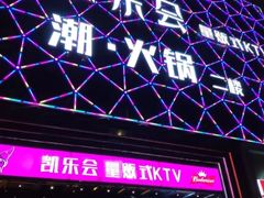 -凯乐会量贩KTV(国防大厦总店)