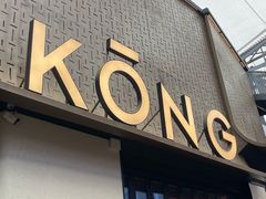 -KŌNG胶东小馆·酒馆(华熙店)