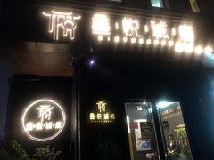 门面-鑫悦诚府·新鲁菜·烧烤餐厅(趵突泉店)