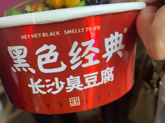 -黑色经典臭豆腐·湖南特产(坡子街店)