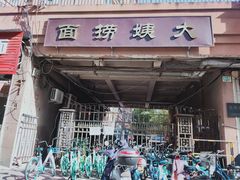 门面-大姨捞面(新安花园店)