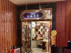 门面-芭菲盛宴·环球美食(锦城万达广场店)
