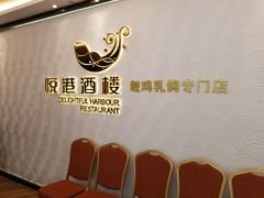 -悦港酒楼(林和东路店)