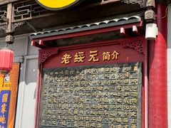 -老绥元烧麦·家常菜(大召店)
