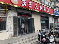 -奕宏饺子楼(朱庄小区店)