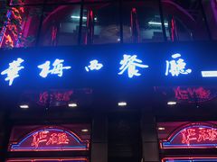 门面-华梅西餐厅(哈尔滨中央大街店)