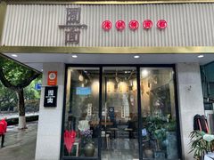 -囿面传统制面馆(中央路店)
