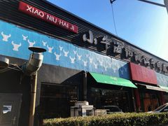 门面-小牛海记潮汕牛肉店(永定路店)