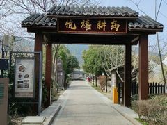 -西山人家·二十年老字号农家菜(旺山店)