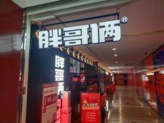 门面-胖哥俩肉蟹煲(盐城金鹰国际店)