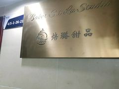 -Baker S·t Lu焙璐甜品(逸天城店)
