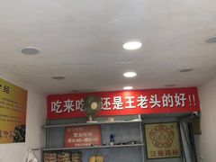 -王老头炒货(天坛东路店)