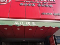 门面-吴山烤禽 (吴山路店)
