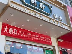 门面-酥翁糕点(顺义店)