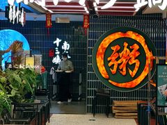 -南拳十三姨·潮汕砂锅粥·粤菜(西单大悦城店)