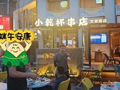 -小乾杯串店•16年沈阳烧烤(文安路店)