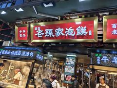 -毅祥斋老孙家泡馍(北院门鼓楼店)