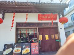 -王记姚家味·地道苏帮菜(凤凰街店)