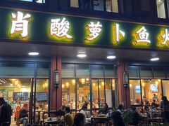 -肖肖酸萝卜鱼火锅(总店)
