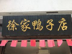 门面-徐家鸭子·非遗烤鸭(老门东店)
