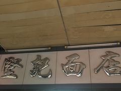 -坚记面店(一德路店)