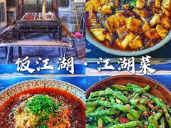 -饭江湖·江湖菜(湖广会馆店)